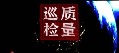 震翔質(zhì)量巡檢——用事實(shí)說(shuō)話，以質(zhì)量成交