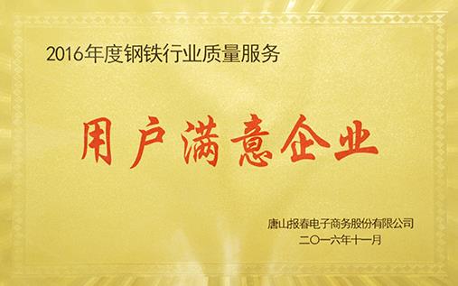 用戶(hù)滿(mǎn)意企業(yè)