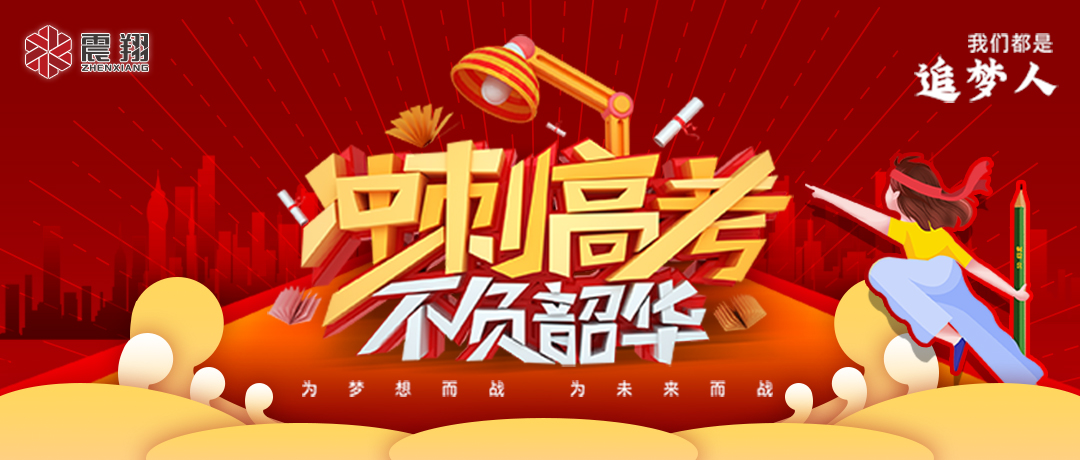 少年的你，高考加油！