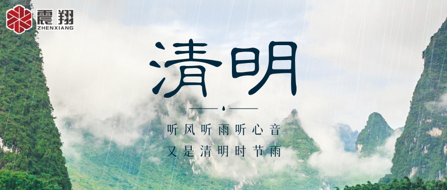 【清明】 | 清明時節(jié)，震翔祝安康