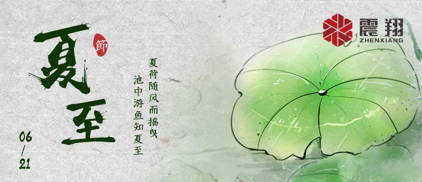 【夏至】| 夏至午之半，一陰巳復(fù)生