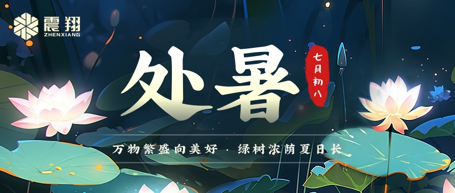 處暑|處暑無(wú)三日，新涼直萬(wàn)金。