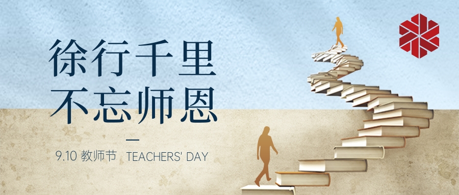 教師節(jié)|三尺講堂寫春華，四季耕耘育秋實(shí)
