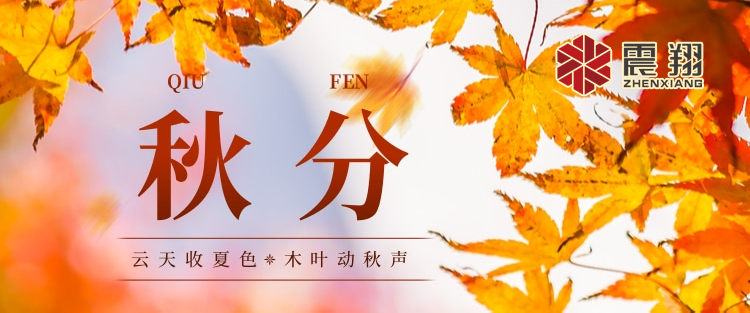 秋分|涼風(fēng)起，秋意濃