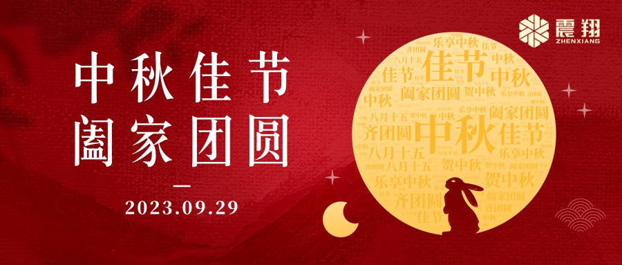 花好月圓·情滿中秋|天津震翔祝大家中秋節(jié)快樂，闔家幸福！