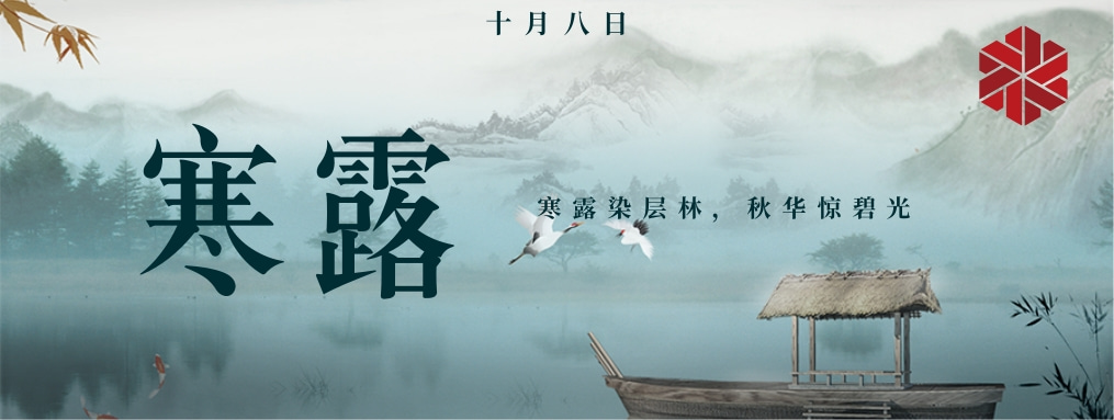 寒露|秋天的謝幕，冬天的序曲