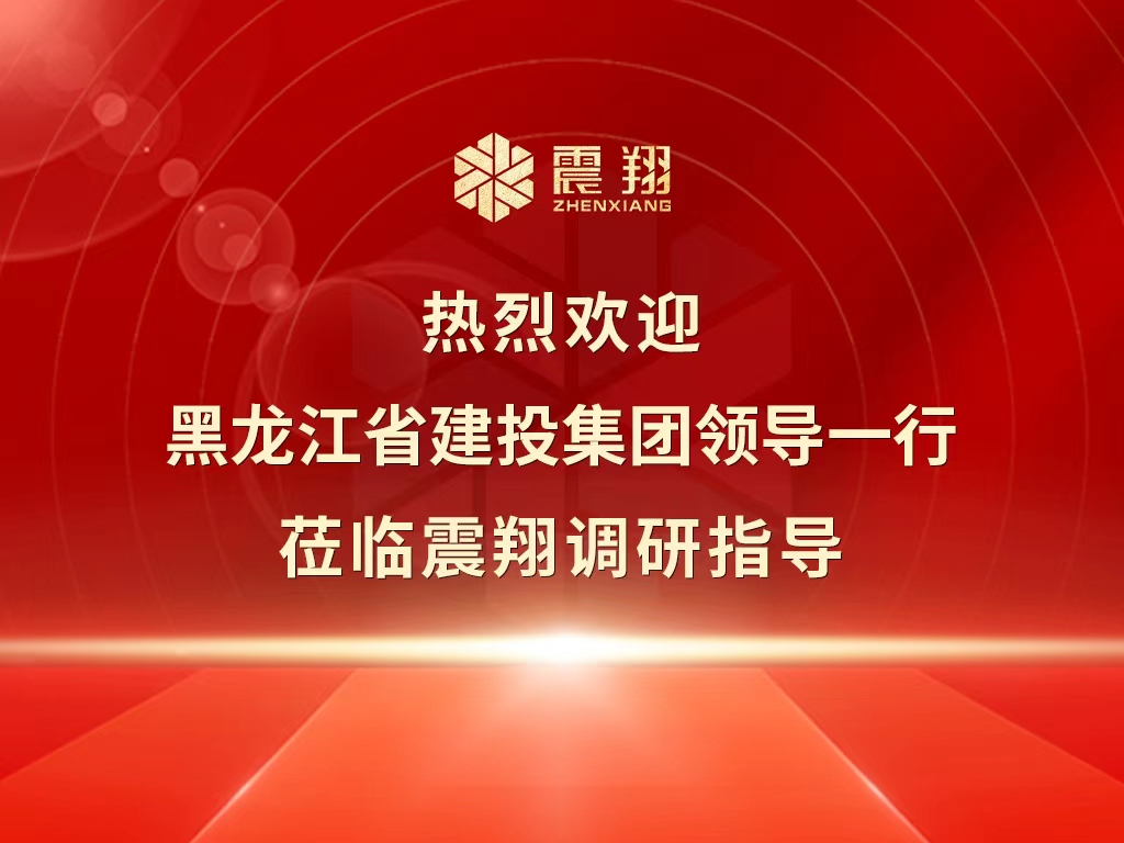 熱烈歡迎黑龍江省建投集團領(lǐng)導(dǎo)一行蒞臨震翔調(diào)研指導(dǎo)。