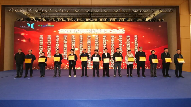 2025中國(guó)唐山鋼鐵綠色轉(zhuǎn)型與數(shù)字創(chuàng)新高峰論壇成功舉行，天津市震翔金屬制品有限公司榮獲“全國(guó)優(yōu)質(zhì)鋼鐵加工企業(yè)”獎(jiǎng)牌